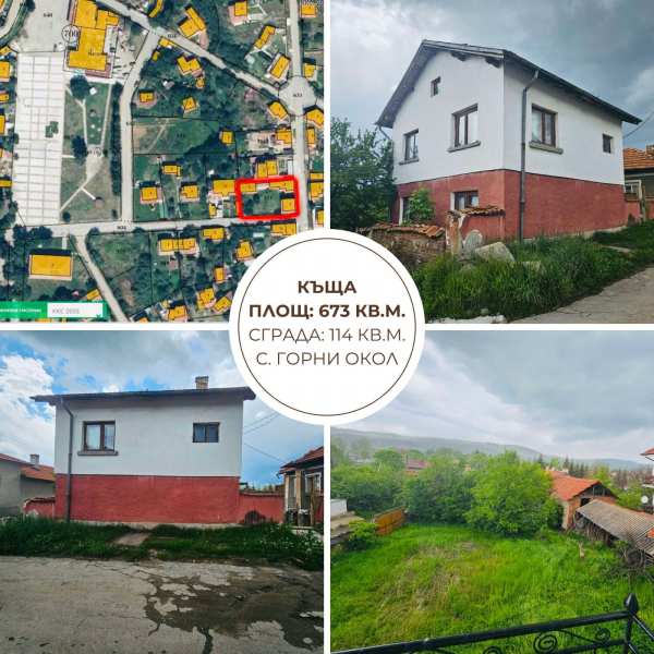 Продава къща, с. горни окол, област софия област