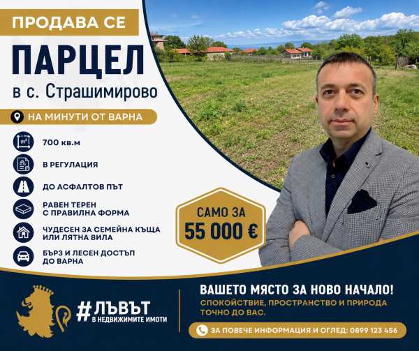 Продава парцел, с. страшимирово, област варна