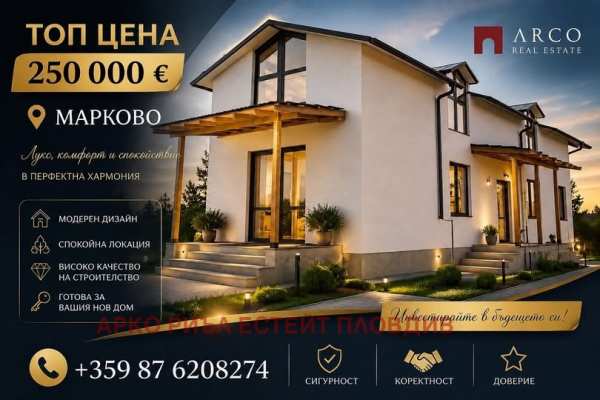 Продава къща, с. марково, област пловдив