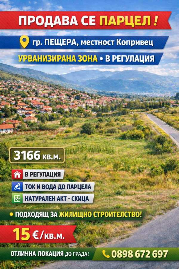 Продава парцел, гр. пещера, област пазарджик