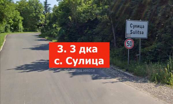 Продава  парцел с. Сулица, област Стара Загора
      3330 кв.м