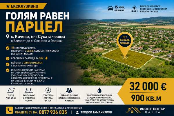 Продава парцел, с. осеново, област варна