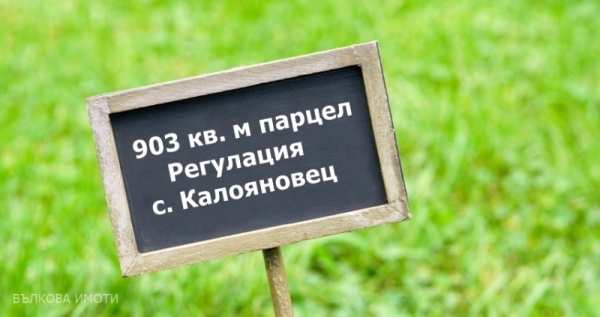 Продава  парцел с. Калояновец, област Стара Загора
      903 кв.м
