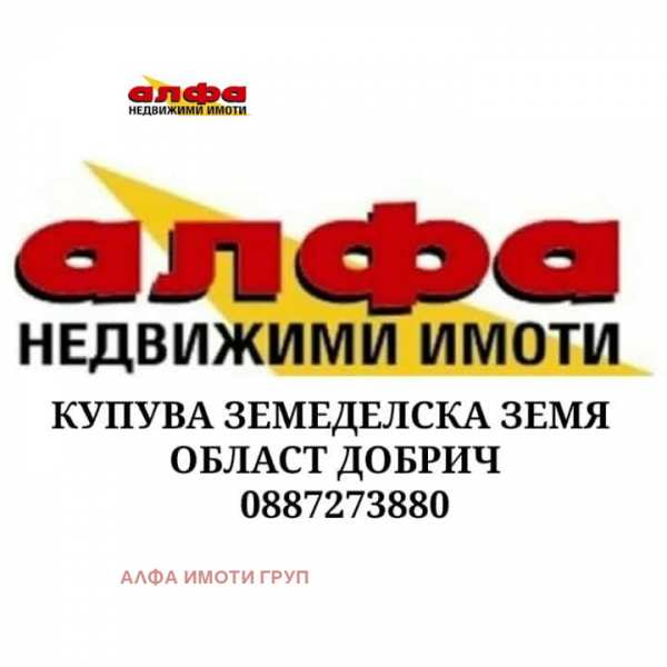 Продава земеделска земя, с. безводица, област добрич