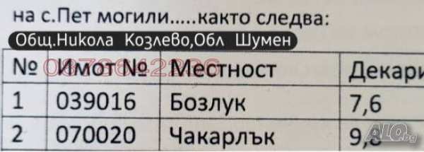 Продава земеделска земя, с. пет могили, област шумен