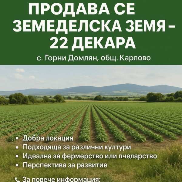Продава земеделска земя, с. горни домлян, област пловдив