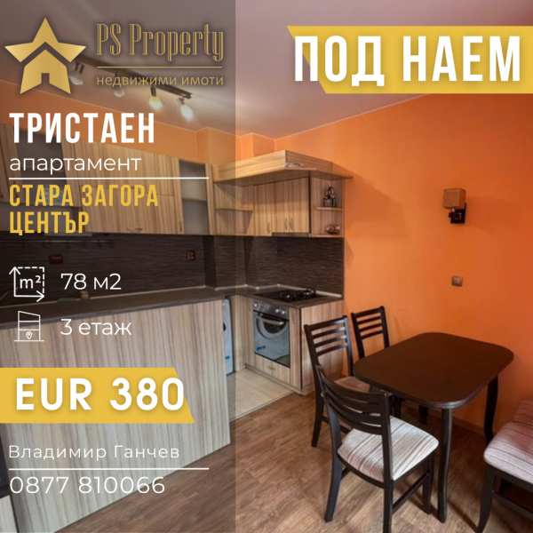 Дава под наем 3-стаен, гр. стара загора, център