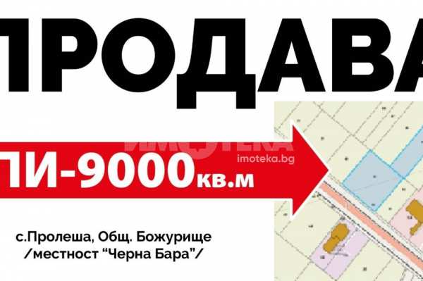 Продава парцел, с. пролеша, област софия област