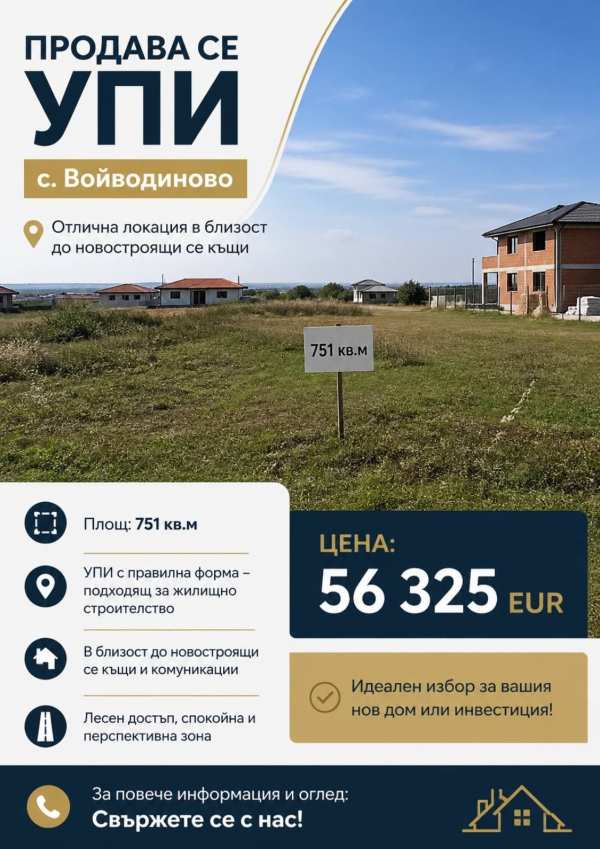 Продава парцел, с. войводиново, област пловдив