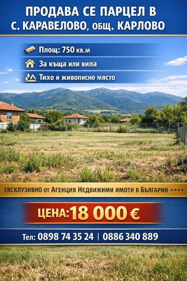Продава парцел, с. каравелово, област пловдив