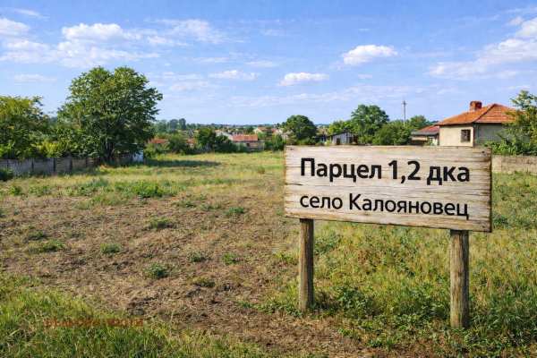 Продава парцел, с. калояновец, област стара загора