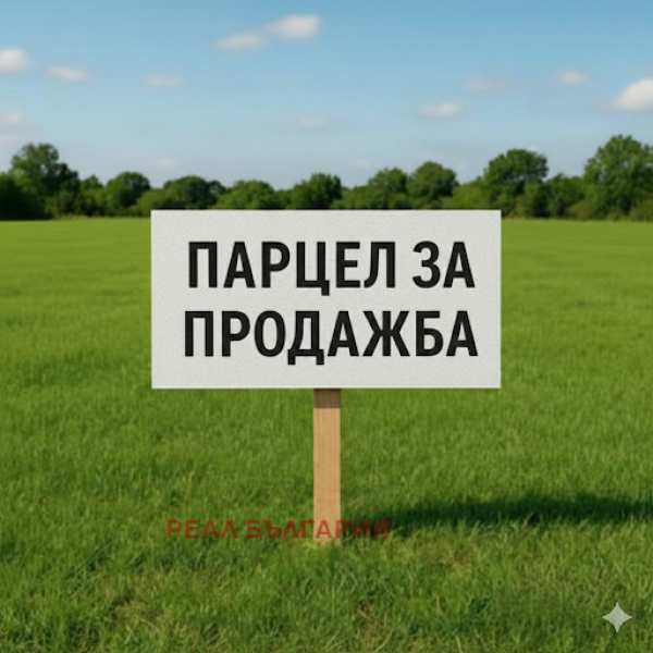 Продава парцел, гр. мартен, област русе