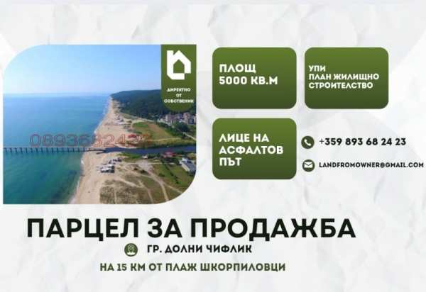 Продава парцел, гр. долни чифлик, област варна