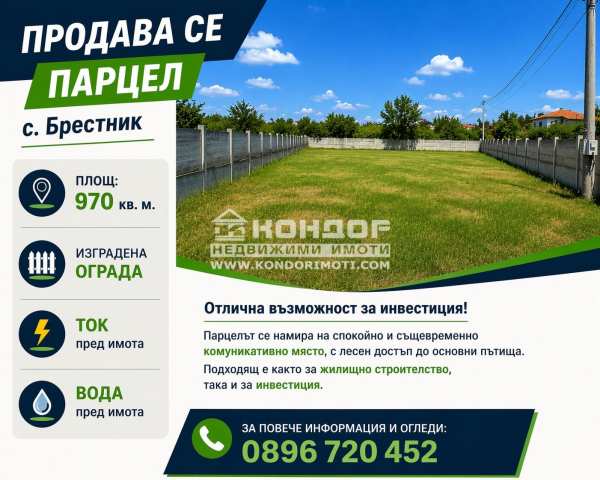 Продава парцел, с. брестник, област пловдив