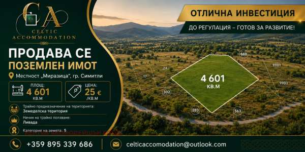 Продава парцел, гр. симитли, област благоевград