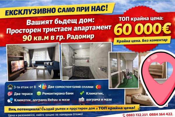 Продава 3-стаен, гр. радомир, област перник