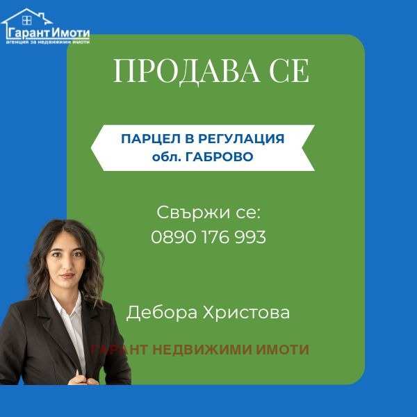 Продава парцел, с. здравковец, област габрово