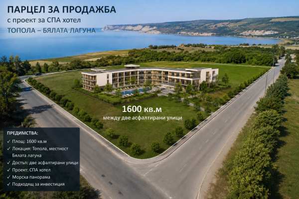 Продава парцел, с. топола, област добрич