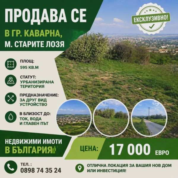 Продава парцел, гр. каварна, област добрич