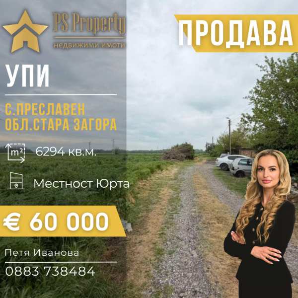 Продава парцел, с. преславен, област стара загора