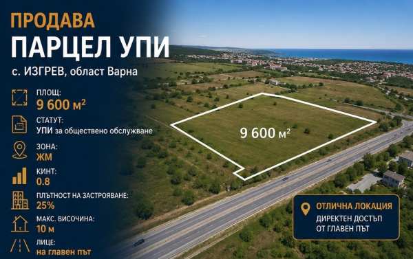 Продава парцел, с. изгрев, област варна
