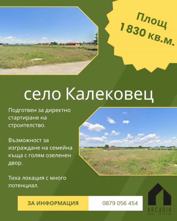 Продава парцел, с. калековец, област пловдив