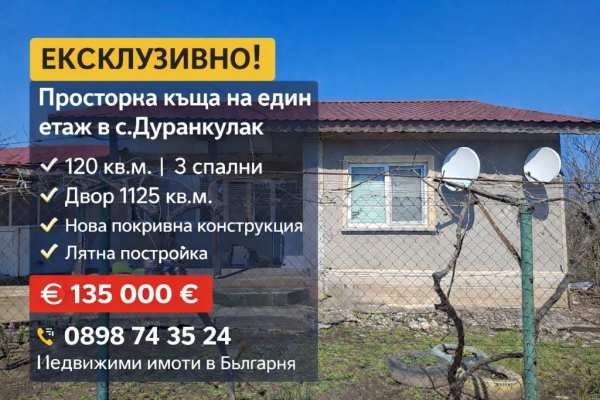 Продава къща, с. дуранкулак, област добрич