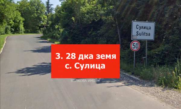 Продава  парцел с. Сулица, област Стара Загора
      3280 кв.м