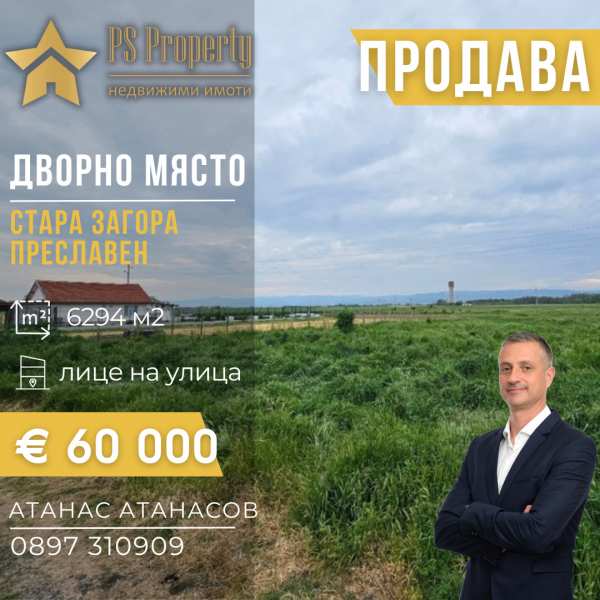 Продава парцел, с. преславен, област стара загора