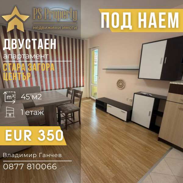 Дава под наем 2-стаен, гр. стара загора, център