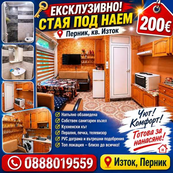 Дава под наем 1-стаен, гр. перник, изток