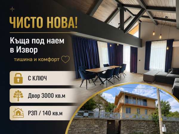 Дава под наем къща, с. извор, област пловдив
